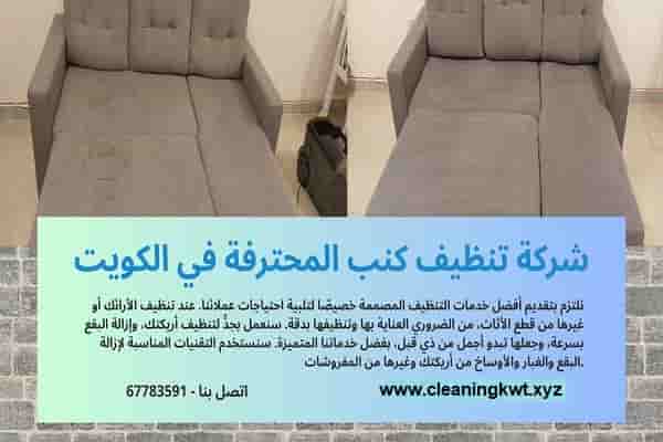 شركة تنظيف كنب